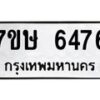 รับจัดหาทะเบียนรถ 6476 หมวดใหม่ 7ขษ 6476 ทะเบียนมงคล ผลรวมดี 36 - BA0401-7ขษ