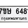 รับจัดหาทะเบียนรถ 6481 หมวดใหม่ 7ขษ 6481 ทะเบียนมงคล ผลรวมดี 32 - BA0401-7ขษ