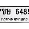 รับจัดหาทะเบียนรถ 6485 หมวดใหม่ 7ขษ 6485 ทะเบียนมงคล ผลรวมดี 36 - BA0401-7ขษ