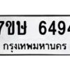 รับจัดหาทะเบียนรถ 6494 หมวดใหม่ 7ขษ 6494 ทะเบียนมงคล ผลรวมดี 36 - BA0401-7ขษ