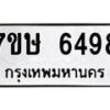 รับจัดหาทะเบียนรถ 6498 หมวดใหม่ 7ขษ 6498 ทะเบียนมงคล ผลรวมดี 40 - BA0401-7ขษ