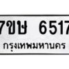 รับจัดหาทะเบียนรถ 6517 หมวดใหม่ 7ขษ 6517 ทะเบียนมงคล ผลรวมดี 32 - BA0401-7ขษ
