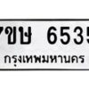 รับจัดหาทะเบียนรถ 6535 หมวดใหม่ 7ขษ 6535 ทะเบียนมงคล ผลรวมดี 32 - BA0401-7ขษ