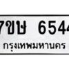 รับจัดหาทะเบียนรถ 6544 หมวดใหม่ 7ขษ 6544 ทะเบียนมงคล ผลรวมดี 32 - BA0401-7ขษ