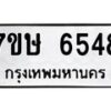 รับจัดหาทะเบียนรถ 6548 หมวดใหม่ 7ขษ 6548 ทะเบียนมงคล ผลรวมดี 36 - BA0401-7ขษ