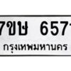 รับจัดหาทะเบียนรถ 6571 หมวดใหม่ 7ขษ 6571 ทะเบียนมงคล ผลรวมดี 32 - BA0401-7ขษ