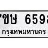 รับจัดหาทะเบียนรถ 6598 หมวดใหม่ 7ขษ 6598 ทะเบียนมงคล ผลรวมดี 41 - BA0401-7ขษ
