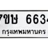 รับจัดหาทะเบียนรถ 6634 หมวดใหม่ 7ขษ 6634 ทะเบียนมงคล ผลรวมดี 32 - BA0401-7ขษ