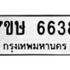 รับจัดหาทะเบียนรถ 6638 หมวดใหม่ 7ขษ 6638 ทะเบียนมงคล ผลรวมดี 36 - BA0401-7ขษ