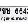 รับจัดหาทะเบียนรถ 6643 หมวดใหม่ 7ขษ 6643 ทะเบียนมงคล ผลรวมดี 32 - BA0401-7ขษ