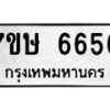รับจัดหาทะเบียนรถ 6656 หมวดใหม่ 7ขษ 6656 ทะเบียนมงคล ผลรวมดี 36 - BA0401-7ขษ