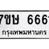 รับจัดหาทะเบียนรถ 6661 หมวดใหม่ 7ขษ 6661 ทะเบียนมงคล ผลรวมดี 32 - BA0401-7ขษ