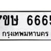 รับจัดหาทะเบียนรถ 6665 หมวดใหม่ 7ขษ 6665 ทะเบียนมงคล ผลรวมดี 36 - BA0401-7ขษ