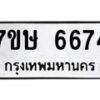 รับจัดหาทะเบียนรถ 6674 หมวดใหม่ 7ขษ 6674 ทะเบียนมงคล ผลรวมดี 36 - BA0401-7ขษ