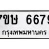 รับจัดหาทะเบียนรถ 6679 หมวดใหม่ 7ขษ 6679 ทะเบียนมงคล ผลรวมดี 41 - BA0401-7ขษ