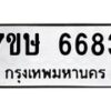 รับจัดหาทะเบียนรถ 6683 หมวดใหม่ 7ขษ 6683 ทะเบียนมงคล ผลรวมดี 36 - BA0401-7ขษ