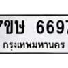 รับจัดหาทะเบียนรถ 6697 หมวดใหม่ 7ขษ 6697 ทะเบียนมงคล ผลรวมดี 41 - BA0401-7ขษ