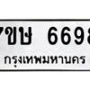 รับจัดหาทะเบียนรถ 6698 หมวดใหม่ 7ขษ 6698 ทะเบียนมงคล ผลรวมดี 42 - BA0401-7ขษ