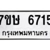 รับจัดหาทะเบียนรถ 6715 หมวดใหม่ 7ขษ 6715 ทะเบียนมงคล ผลรวมดี 32 - BA0401-7ขษ