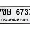 รับจัดหาทะเบียนรถ 6737 หมวดใหม่ 7ขษ 6737 ทะเบียนมงคล ผลรวมดี 36 - BA0401-7ขษ