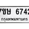 รับจัดหาทะเบียนรถ 6742 หมวดใหม่ 7ขษ 6742 ทะเบียนมงคล ผลรวมดี 32 - BA0401-7ขษ