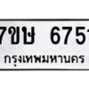รับจัดหาทะเบียนรถ 6751 หมวดใหม่ 7ขษ 6751 ทะเบียนมงคล ผลรวมดี 32 - BA0401-7ขษ