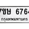 รับจัดหาทะเบียนรถ 6764 หมวดใหม่ 7ขษ 6764 ทะเบียนมงคล ผลรวมดี 36 - BA0401-7ขษ