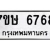 รับจัดหาทะเบียนรถ 6768 หมวดใหม่ 7ขษ 6768 ทะเบียนมงคล ผลรวมดี 40 - BA0401-7ขษ