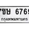รับจัดหาทะเบียนรถ 6769 หมวดใหม่ 7ขษ 6769 ทะเบียนมงคล ผลรวมดี 41 - BA0401-7ขษ