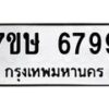รับจัดหาทะเบียนรถ 6799 หมวดใหม่ 7ขษ 6799 ทะเบียนมงคล ผลรวมดี 44 - BA0401-7ขษ