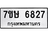 7ขษ-6827.jpg