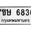 รับจัดหาทะเบียนรถ 6836 หมวดใหม่ 7ขษ 6836 ทะเบียนมงคล ผลรวมดี 36 - BA0401-7ขษ