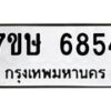 รับจัดหาทะเบียนรถ 6854 หมวดใหม่ 7ขษ 6854 ทะเบียนมงคล ผลรวมดี 36 - BA0401-7ขษ