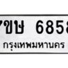 รับจัดหาทะเบียนรถ 6858 หมวดใหม่ 7ขษ 6858 ทะเบียนมงคล ผลรวมดี 40 - BA0401-7ขษ