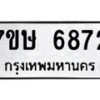 รับจัดหาทะเบียนรถ 6872 หมวดใหม่ 7ขษ 6872 ทะเบียนมงคล ผลรวมดี 36 - BA0401-7ขษ