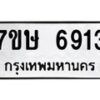 รับจัดหาทะเบียนรถ 6913 หมวดใหม่ 7ขษ 6913 ทะเบียนมงคล ผลรวมดี 32 - BA0401-7ขษ