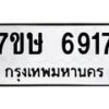 รับจัดหาทะเบียนรถ 6917 หมวดใหม่ 7ขษ 6917 ทะเบียนมงคล ผลรวมดี 36 - BA0401-7ขษ