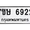 รับจัดหาทะเบียนรถ 6922 หมวดใหม่ 7ขษ 6922 ทะเบียนมงคล ผลรวมดี 32 - BA0401-7ขษ