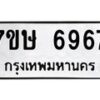 รับจัดหาทะเบียนรถ 6967 หมวดใหม่ 7ขษ 6967 ทะเบียนมงคล ผลรวมดี 41 - BA0401-7ขษ