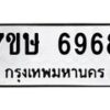 รับจัดหาทะเบียนรถ 6968 หมวดใหม่ 7ขษ 6968 ทะเบียนมงคล ผลรวมดี 42 - BA0401-7ขษ