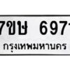 รับจัดหาทะเบียนรถ 6971 หมวดใหม่ 7ขษ 6971 ทะเบียนมงคล ผลรวมดี 36 - BA0401-7ขษ