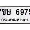รับจัดหาทะเบียนรถ 6975 หมวดใหม่ 7ขษ 6975 ทะเบียนมงคล ผลรวมดี 40 - BA0401-7ขษ