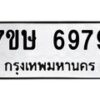 รับจัดหาทะเบียนรถ 6979 หมวดใหม่ 7ขษ 6979 ทะเบียนมงคล ผลรวมดี 44 - BA0401-7ขษ