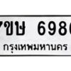 รับจัดหาทะเบียนรถ 6986 หมวดใหม่ 7ขษ 6986 ทะเบียนมงคล ผลรวมดี 42 - BA0401-7ขษ