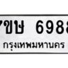 รับจัดหาทะเบียนรถ 6988 หมวดใหม่ 7ขษ 6988 ทะเบียนมงคล ผลรวมดี 44 - BA0401-7ขษ