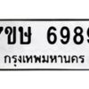 รับจัดหาทะเบียนรถ 6989 หมวดใหม่ 7ขษ 6989 ทะเบียนมงคล ผลรวมดี 45 - BA0401-7ขษ