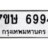 รับจัดหาทะเบียนรถ 6994 หมวดใหม่ 7ขษ 6994 ทะเบียนมงคล ผลรวมดี 41 - BA0401-7ขษ