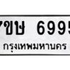 รับจัดหาทะเบียนรถ 6995 หมวดใหม่ 7ขษ 6995 ทะเบียนมงคล ผลรวมดี 42 - BA0401-7ขษ