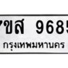 รับจัดหาทะเบียน 9685 หมวดใหม่ 7ขส 9685 ทะเบียนมงคล ผลรวมดี 44 - OK0622-7ขส