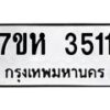 รับจัดหาทะเบียนรถ 3511 หมวดใหม่ 7ขห 3511 ทะเบียนมงคล ผลรวมดี 24 - BA0401-7ขห